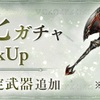 【シノアリス】『前衛特化ガチャ 物理武器PickUp』の当たり武器（2019年1月分）