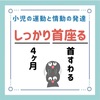 小児の運動と情動の発達のゴロ（覚え方）