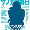 今週発売のサンデー毎日3月11日号に掲載されている高校別合格者数ランキングはどこの大学？