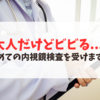 大人だけどビビる....初めての内視鏡検査を受けます！