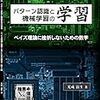  パターン認識と機械学習の学習―ベイズ理論に挫折しないための数学 / 光成滋生,竹迫良範 (asin:4873101662)