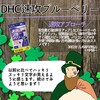 【DHC商品レビュー】速攻ブルーベリー