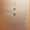 句集東風　第二輯　大島青松園邱山会編