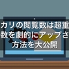 【超重要】メルカリの閲覧数は売上に直結！閲覧数を上げる方法を大公開