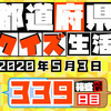 【都道府県クイズ生活】第339回（問題＆解説）2020年5月3日