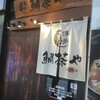 鯛茶や・十徳や筑紫口店・博多廊・一蘭天神西通り店