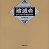 「破滅者」（トーマス・ベルンハルト）