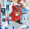 異世界転移したのでチートを生かして魔法剣士やることにするスクウェア・エニックス進行諸島（GCノベルズ/マイクロマガジン社）