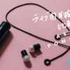 【レビュー】ライブ用耳栓 AZLA BREATHING EARPLUGS POM1000 を他のライブ用耳栓と比較する