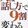 『人は「話し方」で９割変わる』　福田健　著