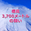 標高3,700メートルの闘い。富士山頂で世界最大の計測範囲のレーダーを作り上げた名もなき男たち。