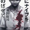 被害者家族の思いと少年Aの「更生」～奥野修司『心にナイフをしのばせて』