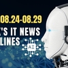 2025年8月24日～8月29日：今週のITニュースヘッドライン