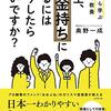 15歳から学ぶお金の教養 先生、お金持ちになるにはどうしたらいいですか？ (奥野一成 著)