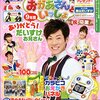 【レビュー】雑誌「NHKのおかあさんといっしょ 2017年4・5月号」が本日発売！（だいすけおにいさん最後の出演！）