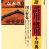 【意外に誤用しているかも?】国広哲弥『日本語誤用・慣用小辞典』