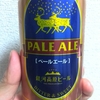 エールビールを飲んでみたなど