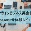 オンラインビジネス英会話｜HanasoBizを体験レビュー！特徴など徹底解説