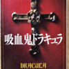 ブラム・ストーカー「吸血鬼ドラキュラ」（創元推理文庫）-1　ホームズと同時期の吸血鬼小説。ジョナサンという軟弱な若者が男になっていく成長物語もある。