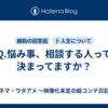Q.悩み事、相談する人って決まってますか？