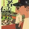 「勇者たちへの伝言　いつの日か来た道」（増山実）