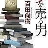 小説家を目指している方、ブロガーの方、読まない方がいいです。『夢を売る男』百田 尚樹