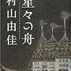 村山由佳「星々の舟」