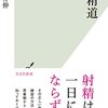 本『射精道 (光文社新書)』今井 伸 著 光文社