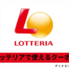 ロッテリアのクーポンを貰う方法 / お店で使えるクーポンとデリバリーで使えるクーポン