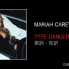 【歌詞・和訳】Mariah Carey / Type Dangerous / マライア・キャリー / タイプ・デンジャラス