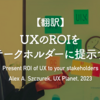 【翻訳】UXのROIをステークホルダーに提示する（Alex A. Szczurek, UX Planet, 2023）