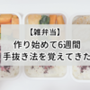 【雑弁当】作り始めて6週間。手抜きする方法を覚えてきた【冷凍弁当】