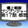 ブンブンジャー第17話ネタバレ感想考察！ビュンビュンマッハーロボ登場‼