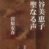 神谷美恵子　聖なる声（再読）