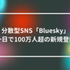 分散型SNS「Bluesky」、一日で100万人超の新規登録　山崎光春