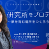 研究所をプロデュース ～ 夢を育む場所をつくろう ～【プロデュース人材育成講座vol.11】11月27日無料ハイブリッド開催