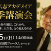 田坂広志アカデメイア秋期講演会　「見果てぬ夢」