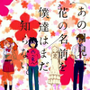 パチンコ「あの日見た花の名前を僕達はまだ知らない。」のティザーPVが公開！