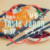 【スーパーで購入】Taste Japanを食べてみた感想