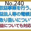 【240】収益事業を行う公益法人等の電帳法の取り扱いについて