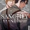 9月2日新刊「SANCTIFY霊魂侵蝕1」「仕掛人藤枝梅安総集編アンコール 梅安成田詣で」