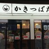 GOURMET〜新幹線乗車前の立ち飲み！…「かきつばた」（名古屋駅1、2番ホーム）