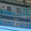 【三重県】鳥羽駅はミジュマルの駅名票