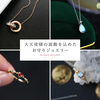 広告：Amara Amulet＝特別なお守りジュエリーの商品購入