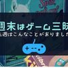 4月3週の気になるゲーム情報をふりかえる