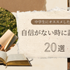 自信がない中学生に読んで欲しいおすすめ本【20選】