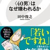 【WEB】　＜40男＞はなぜ嫌われるか