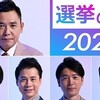 太田光　炎上せず
