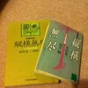 谷沢永一・向井敏『読書巷談縦横無尽ーとっておきの50冊』(1980)