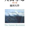 人間革命 第三巻